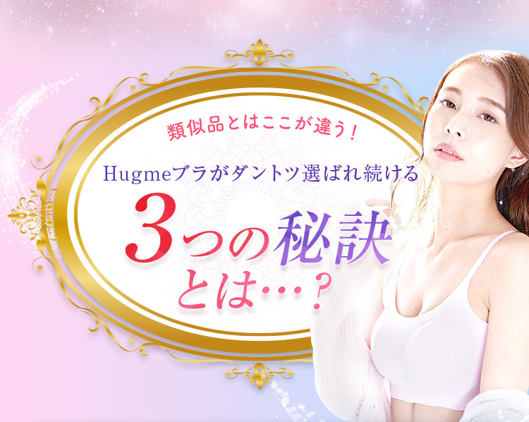 ナイトブラ ハグミー