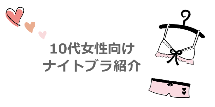 10代向けナイトブラ