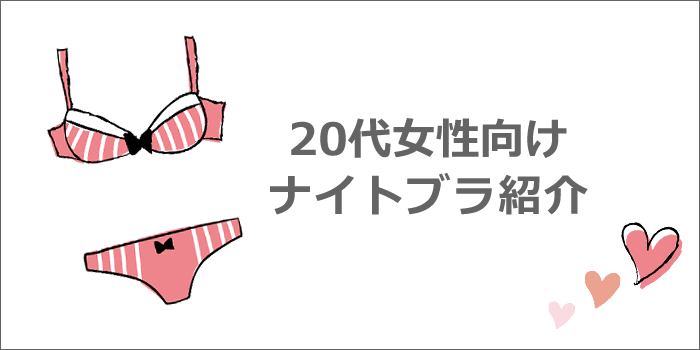 20代向けナイトブラ
