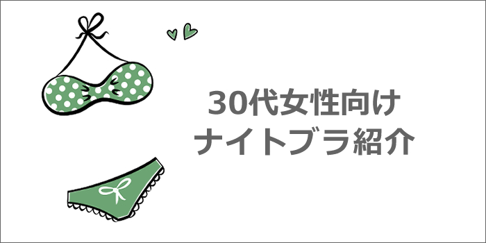 30代向けナイトブラ