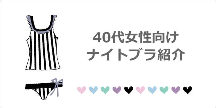 40代向けナイトブラ