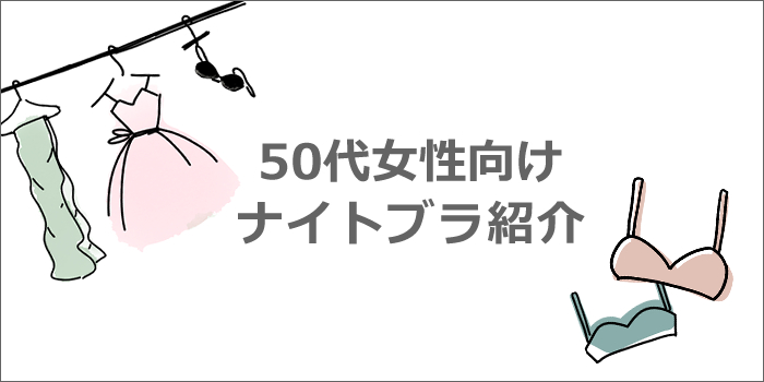 50代向けナイトブラ