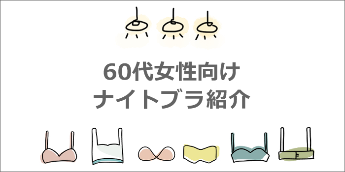 60代向けナイトブラ